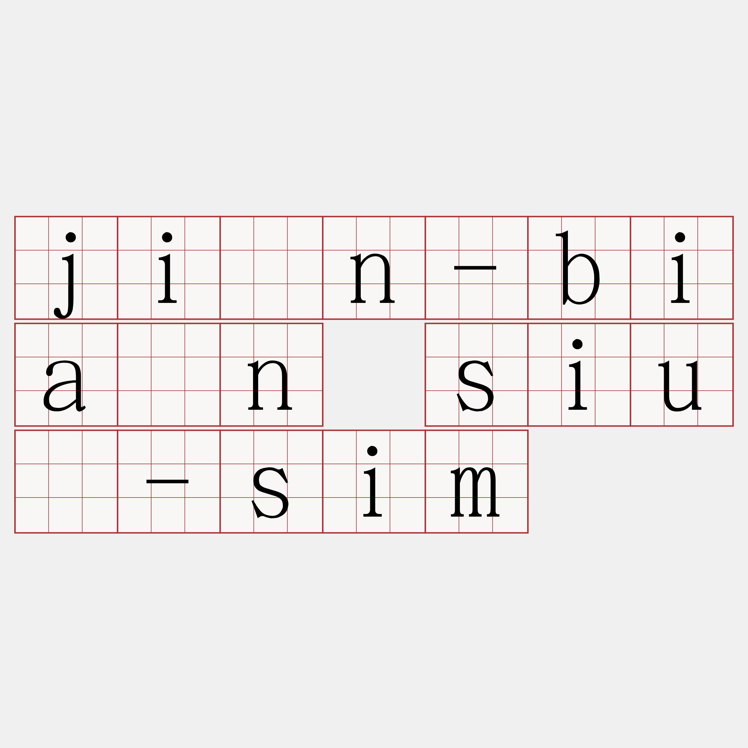 jîn-biān siù-sim